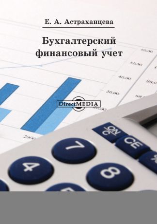 Елена Астраханцева Бухгалтерский финансовый учет