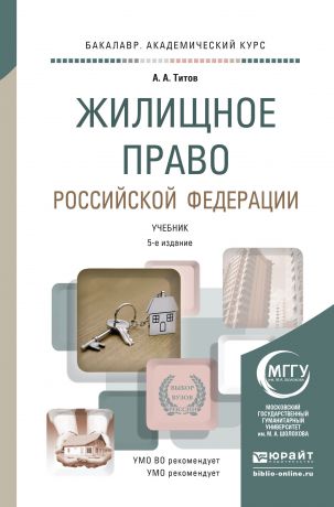 Анатолий Антонович Титов Жилищное право Российской Федерации 5-е изд., пер. и доп. Учебник для академического бакалавриата