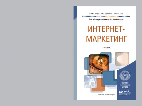 Владимир Александрович Поляков Интернет-маркетинг. Учебник для академического бакалавриата