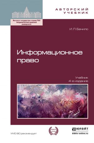 Иллария Лаврентьевна Бачило Информационное право 4-е изд., пер. и доп. Учебник