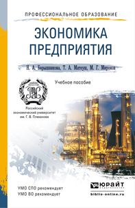 Наталья Анатольевна Барышникова Экономика предприятия 2-е изд., пер. и доп. Учебное пособие для СПО и прикладного бакалавриата