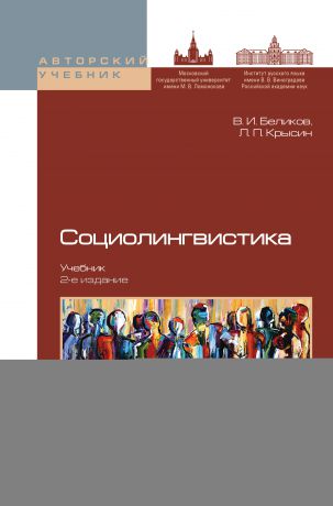 2 е изд доп москва. Учебник Беликова Крысина социолингвистика. Социолингвистика учебник для вузов. Социолингвистика 2 издание. Московская школа функциональной социолингвистики.