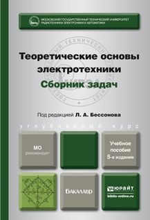 Лев Алексеевич Бессонов Теоретические основы электротехники. Сборник задач 5-е изд., испр. и доп. Учебное пособие для бакалавров