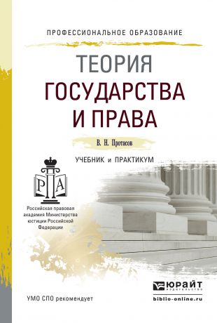 Валерий Николаевич Протасов Теория государства и права. Учебник и практикум для СПО