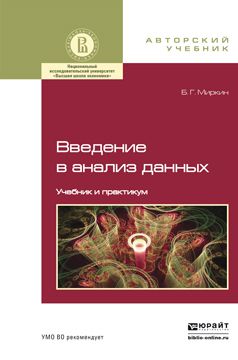 Борис Григорьевич Миркин Введение в анализ данных. Учебник и практикум