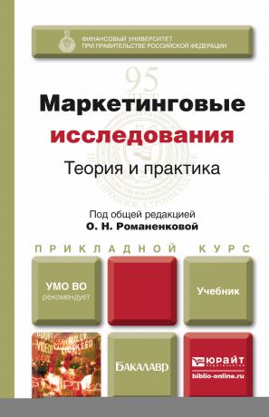 Владимир Александрович Поляков Маркетинговые исследования: теория и практика. Учебник для прикладного бакалавриата