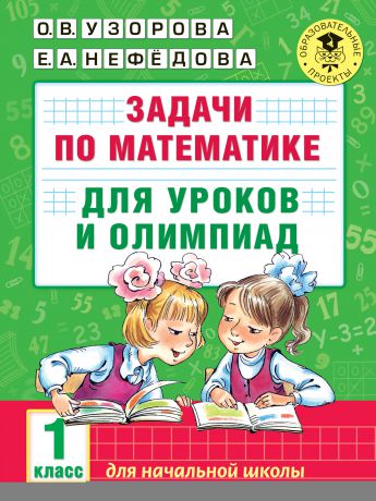 О. В. Узорова Задачи по математике для уроков и олимпиад. 1 класс