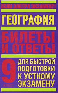 Т. В. Иванова География. 9 класс. Билеты и ответы для быстрой подготовки к устному экзамену