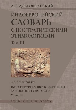 А. Б. Долгопольский Индоевропейский словарь с ностратическими этимологиями. Том III