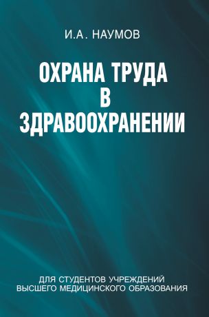 Игорь Наумов Охрана труда в здравоохранении