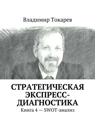 Владимир Токарев Стратегическая экспресс-диагностика. Книга 4 – SWOT-анализ