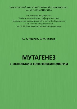 С. К. Абилев Мутагенез с основами генотоксикологии