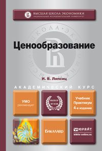 Игорь Липсиц Ценообразование 4-е изд., испр. и доп. Учебник и практикум для академического бакалавриата