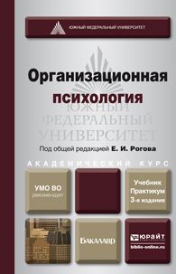 Е. И. Рогов Организационная психология 3-е изд., пер. и доп. Учебник и практикум для академического бакалавриата