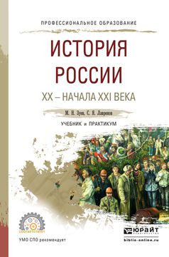 Михаил Николаевич Зуев История России хх – начала ххi века. Учебник и практикум для СПО