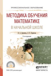 Виктор Алексеевич Далингер Методика обучения математике в начальной школе 2-е изд., испр. и доп. Учебное пособие для СПО