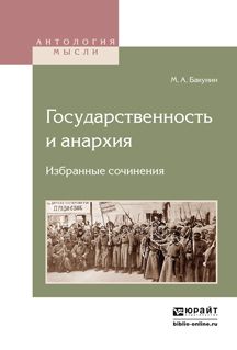Михаил Бакунин Государственность и анархия. Избранные сочинения