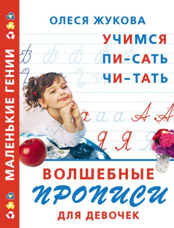 Олеся Жукова Волшебные прописи для девочек: учимся писать, читать