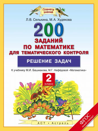 Лариса Селькина 200 заданий по математике для тематического контроля. Решение задач. 2-й класс