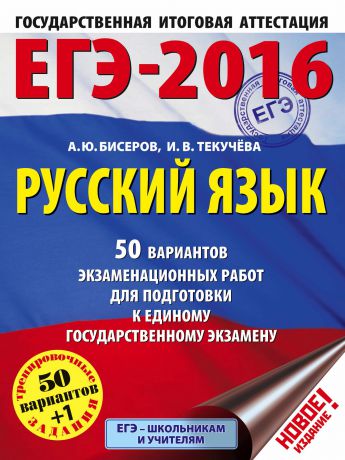 И. В. Текучёва ЕГЭ-2016. Русский язык. 50 вариантов экзаменационных работ для подготовки к единому государственному экзамену