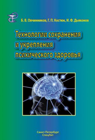 Борис Овчинников Технологии сохранения и укрепления психического здоровья