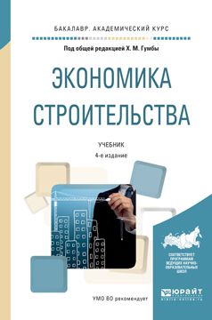 Иван Степанович Степанов Экономика строительства 4-е изд., пер. и доп. Учебник для академического бакалавриата