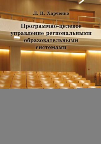 Леонид Харченко Программно-целевое управление региональными образовательными системами