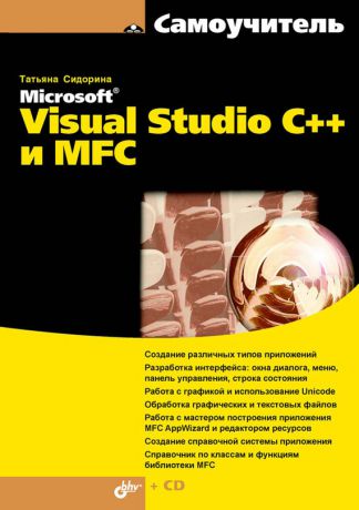 Татьяна Сидорина Самоучитель Microsoft Visual Studio C++ и MFC