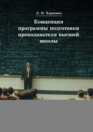 Леонид Харченко Концепция программы подготовки преподавателя высшей школы