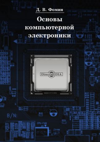 Дмитрий Фомин Основы компьютерной электроники