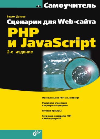 Вадим Дунаев Сценарии для Web-сайта. PHP и JavaScript