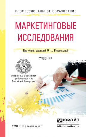 Владимир Александрович Поляков Маркетинговые исследования. Учебник для СПО