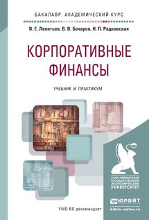 Надежда Петровна Радковская Корпоративные финансы. Учебник и практикум для академического бакалавриата