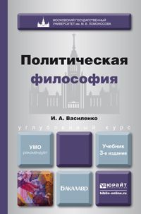 Ирина Алексеевна Василенко Политическая философия 3-е изд. Учебник для вузов