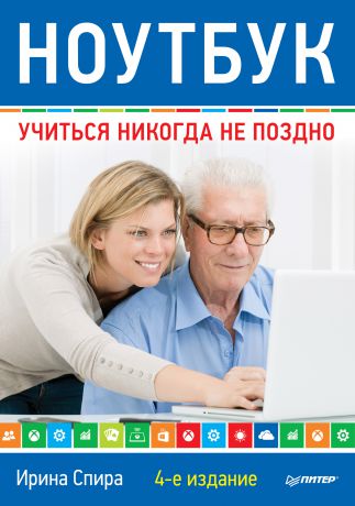 Ирина Спира Ноутбук: учиться никогда не поздно (4-е издание)