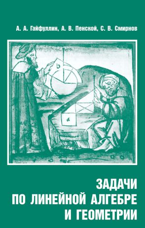 С. В. Смирнов Задачи по линейной алгебре и геометрии