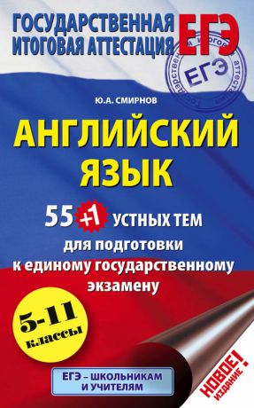 Юрий Смирнов 55 (+1) устных тем по английскому языку для подготовки к урокам в 5-11-х классах, выпускным и вступительным экзаменам