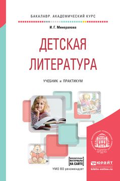 И. Г. Минералова Детская литература + хрестоматия в эбс. Учебник и практикум для академического бакалавриата