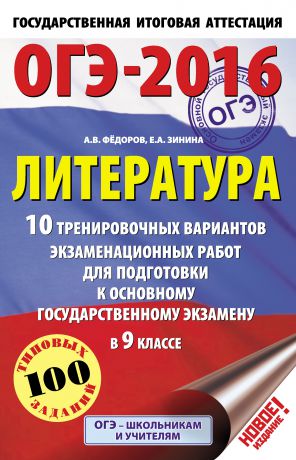 Е. А. Зинина ОГЭ-2016. Литература. 10 тренировочных вариантов экзаменационных работ для подготовки к основному государственному экзамену в 9 классе