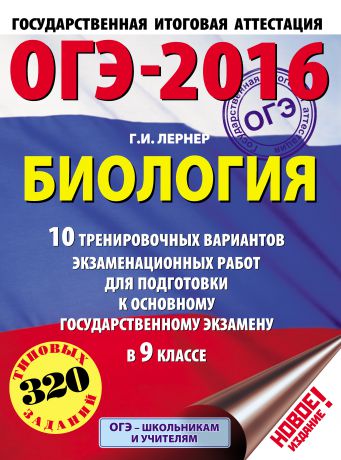 Г. И. Лернер ОГЭ-2016. Биология. 10 тренировочных вариантов экзаменационных работ для подготовки к основному государственному экзамену в 9 классе