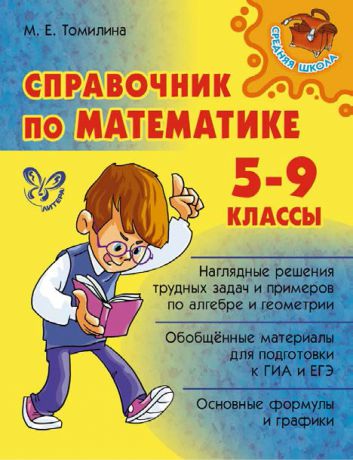 М. Е. Томилина Справочник по математике. 5-9 классы