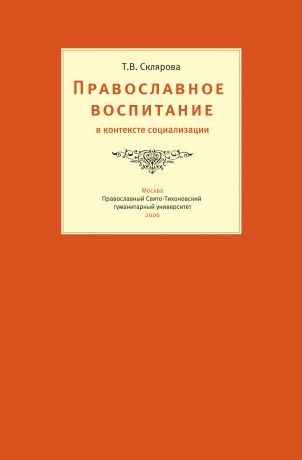 Т. В. Склярова Православное воспитание в контексте социализации