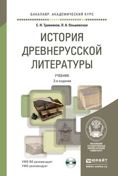 Лидия Альфонсовна Ольшевская История древнерусской литературы с хрестоматией на CD 2-е изд., пер. и доп. Учебник для академического бакалавриата