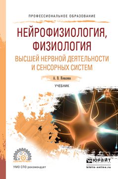 Анастасия Владимировна Ковалева Нейрофизиология, физиология высшей нервной деятельности и сенсорных систем. Учебник для СПО