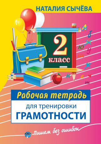 Наталия Сычева Рабочая тетрадь для тренировки грамотности. 2 класс