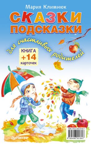 Мария Климнюк Сказки-подсказки для счастливых родителей. Книга + 14 карточек
