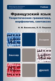 Людмила Петровна Пицкова Французский язык. Теоретическая грамматика, морфология, синтаксис 3-е изд., пер. и доп. Учебник для вузов