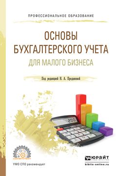 Елена Ивановна Зацаринная Основы бухгалтерского учета для малого бизнеса. Учебное пособие для СПО