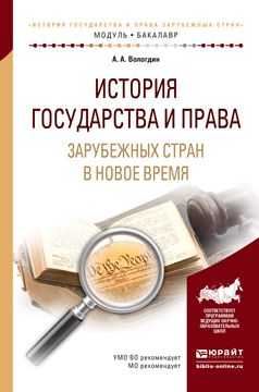 Александр Анатольевич Вологдин История государства и права зарубежных стран в новое время. Учебное пособие для академического бакалавриата