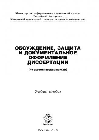 Н. П. Резникова Обсуждение, защита и документальное оформление диссертации (по экономическим наукам)